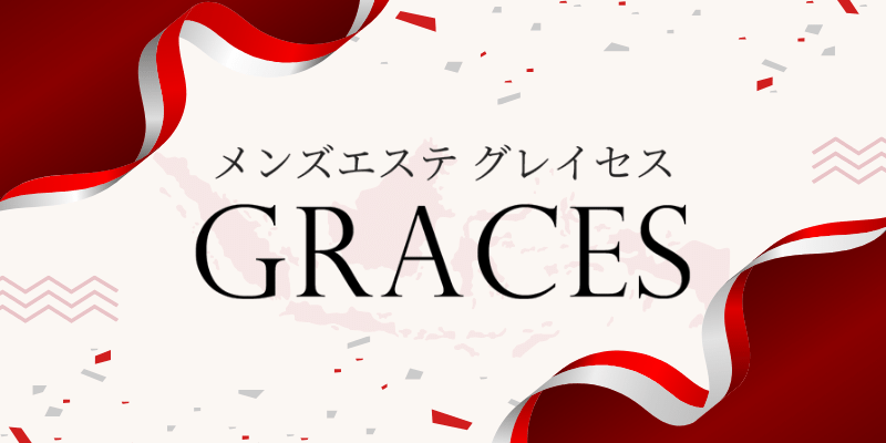 メンズエステGraces｜横浜・関内・新横浜・センター南・戸塚・藤沢・川崎・武蔵小杉｜出張マッサージ | 