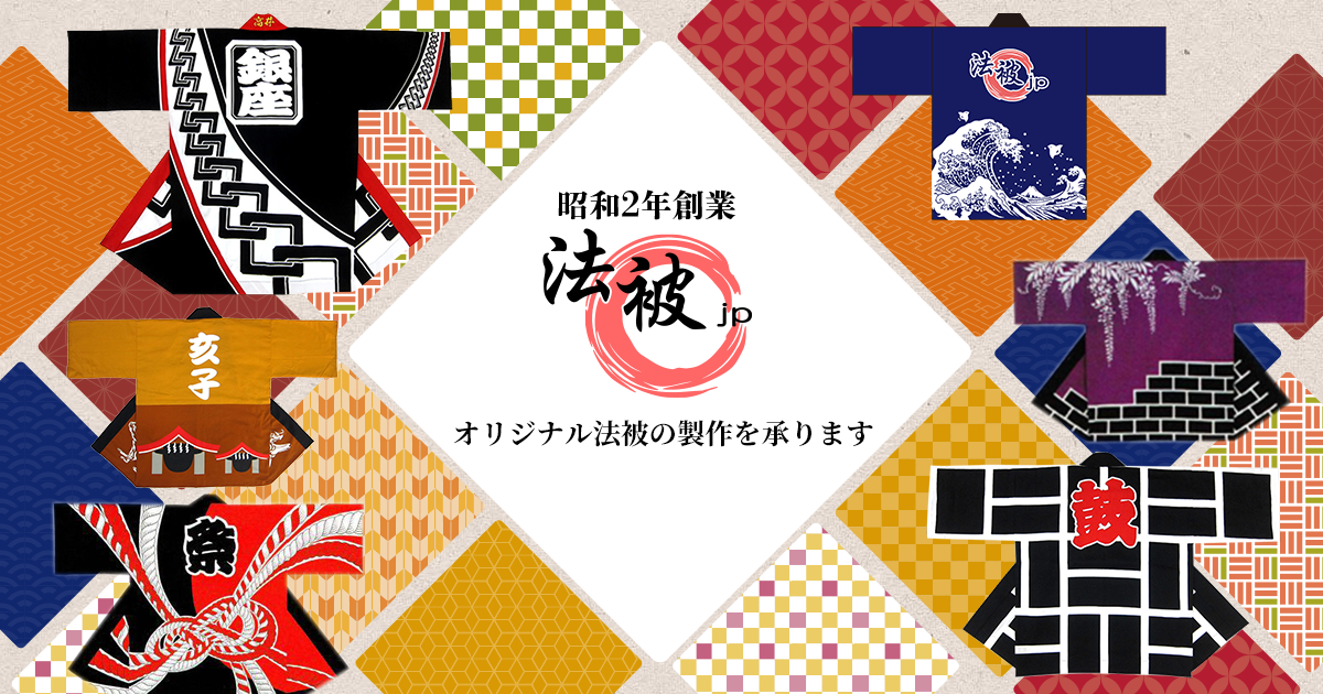 法被 オーダー メイド」の人気商品一覧安い商品を通販サイトから探す - 価格.com