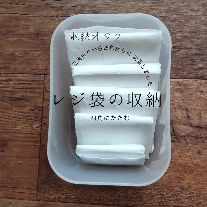 ビニール袋を四角形に畳むコツ💁