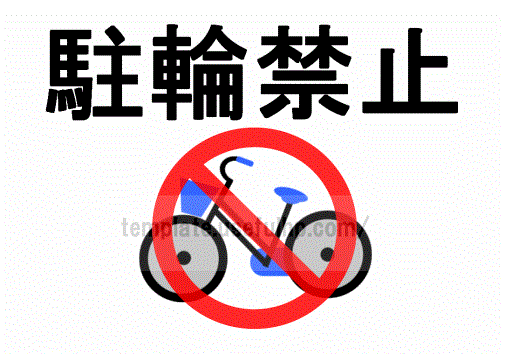 駐輪禁止の印刷可能張り紙テンプレート無料・商用可能 注意書き・張り紙テンプレート ポスター対応
