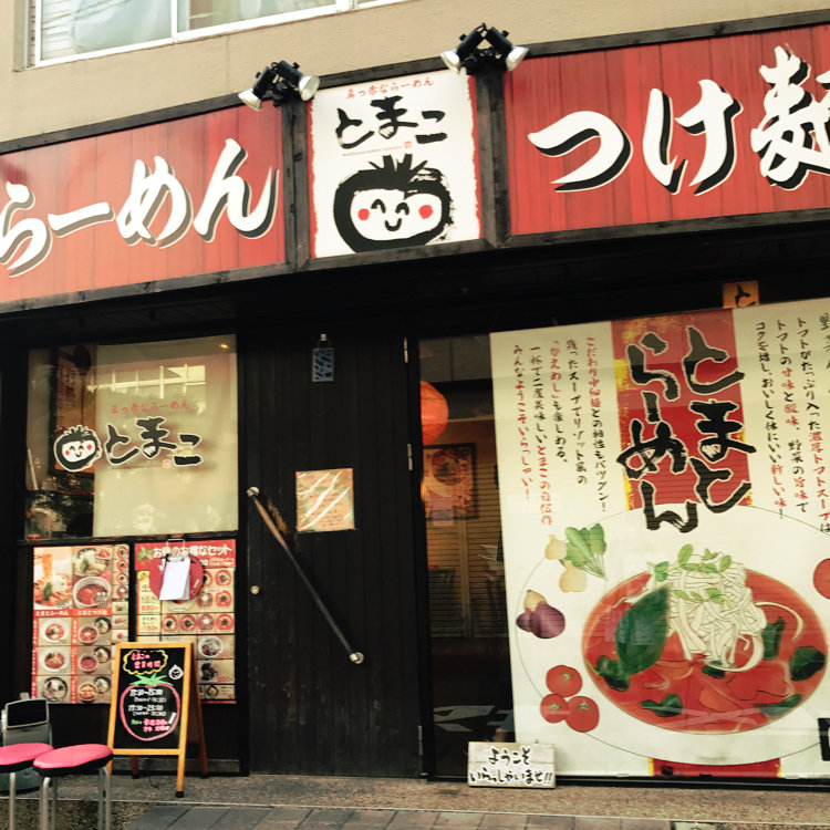 Mitsuhiro Kotakeさんの口コミ （ランチ）：真っ赤なとまとらーめんとまこ 枚方市役所前店 -