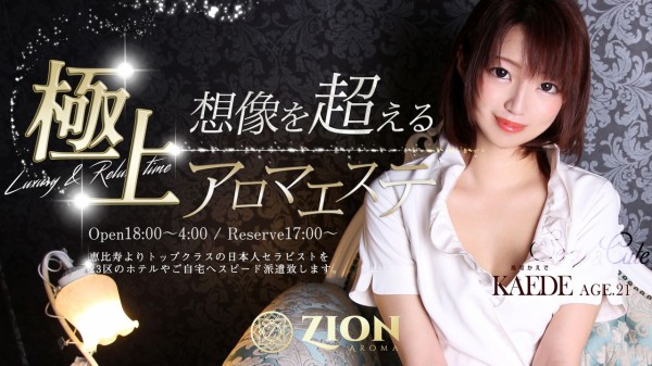 ZION（ザイオン）会員制アロマエステ - 渋谷/風俗エステ｜風俗じゃぱん