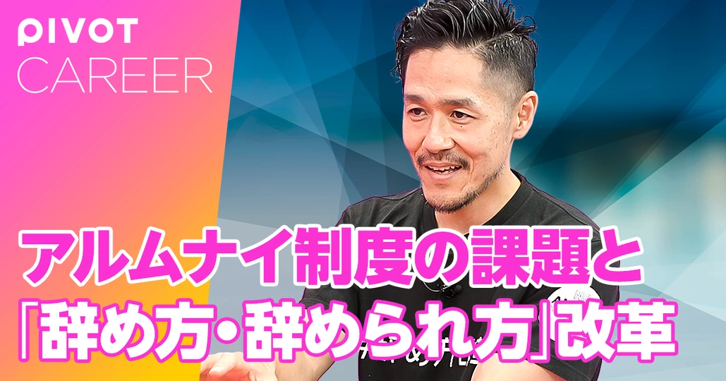 前編：損をしないキャリアの選び方 青田 努- PIVOT