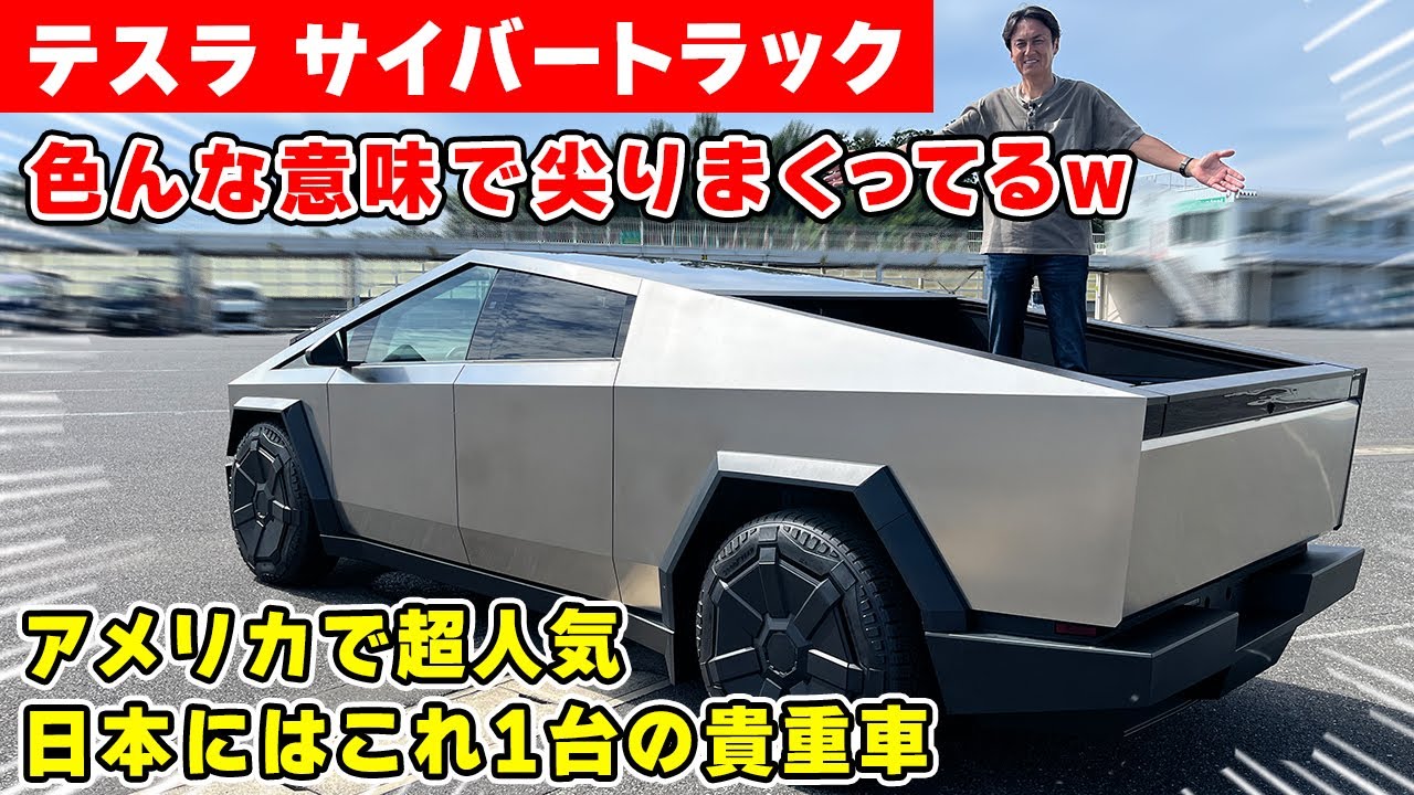 免許は何が必要？ テスラの『サイバートラック』は日本に導入されたら運転できるの？ - 価格.com
