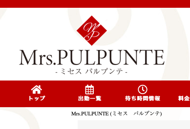 Mrs.PULPUNTE (ミセスパルプンテ) の口コミ体験談、評判はどう？｜メンエス