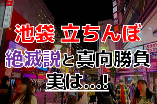 池袋の立ちんぼスポット。注意点や料金相場,口コミをまとめた | モテサーフィン