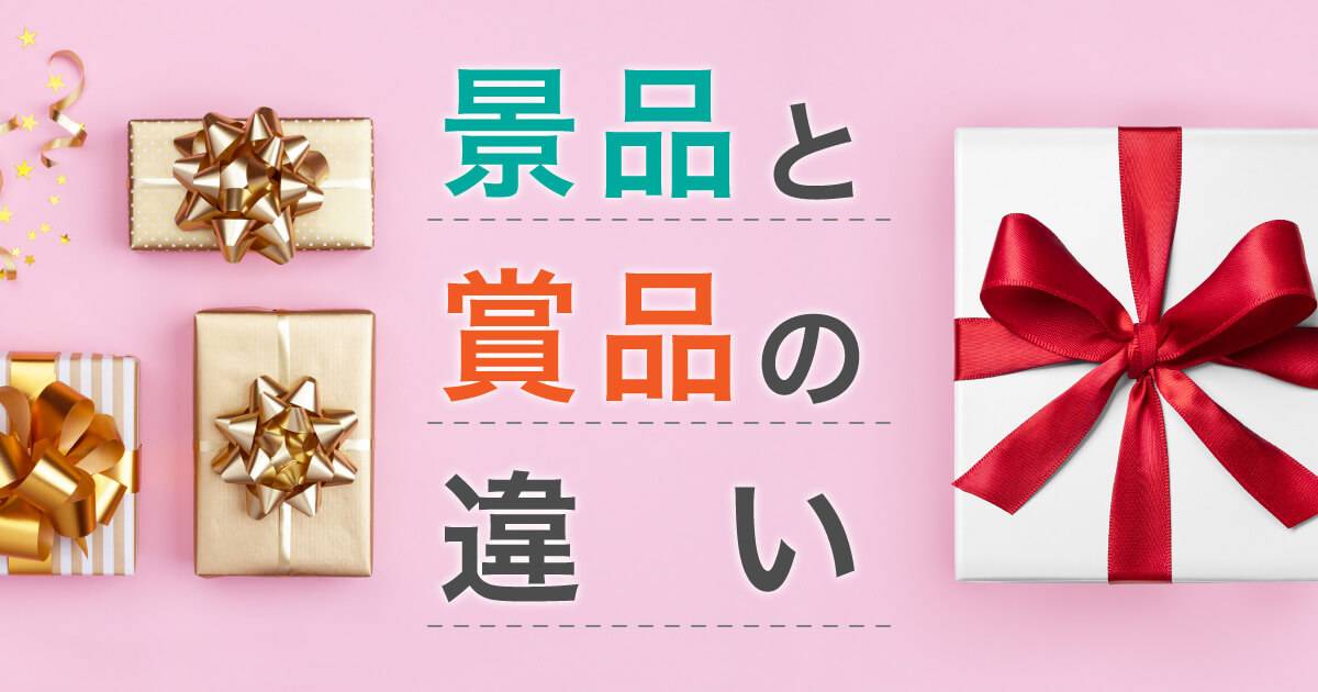 粗品とは？ 意味・マナーについて徹底解説！販促品・ノベルティ通販 ミコミル