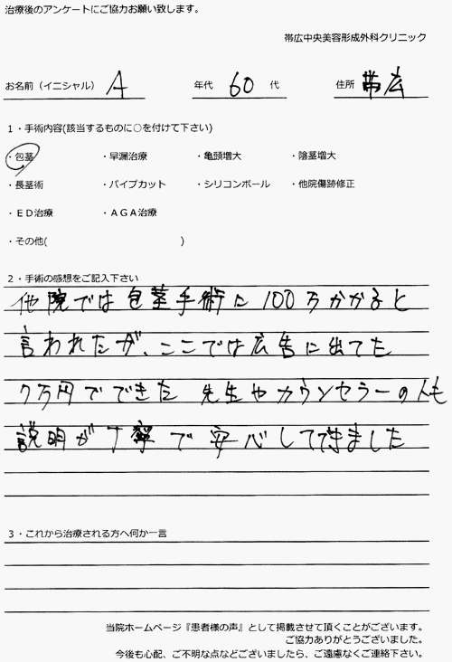 包茎手術や早漏治療などの体験談 | 包茎 包茎手術｜中央クリニック全国22院