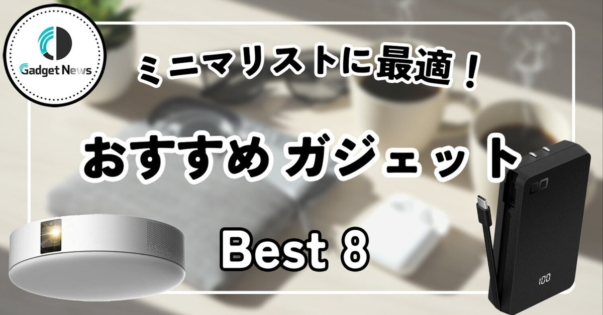 ミニマリストの持ち物一覧。 ガジェット編 Kirameki モノと日常と