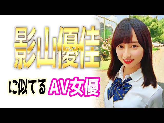 芸能人に似てるAV女優まとめ一覧 【完全版】そっくり激似ガチ似のみ集めました : 全力!!アイドル宣言♪