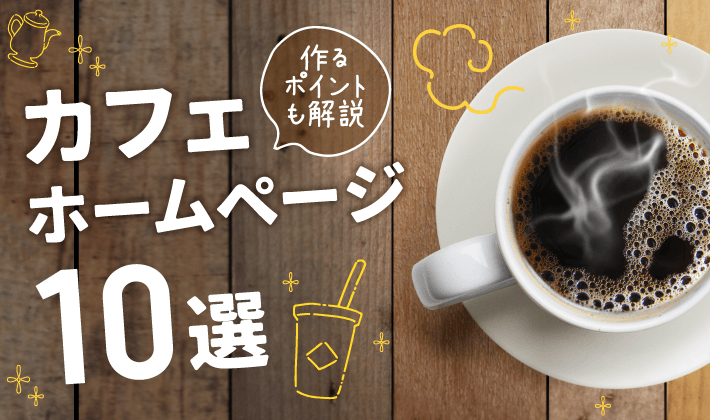 カフェ・飲食店・テイクアウトSANKOU!Webデザインギャラリー・参考サイト集