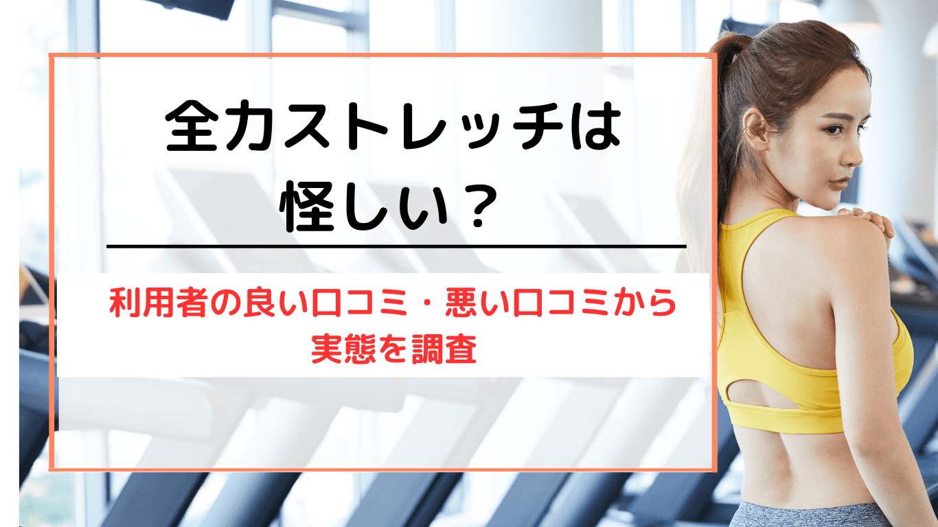 まずは１回、全力ストレッチ体験して♥｜全力ストレッチ札幌店