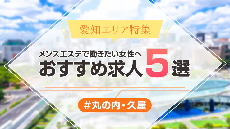 愛知メンエス珍道中Vol.1 敏感セラピスト！？｜メンエス珍道中👏