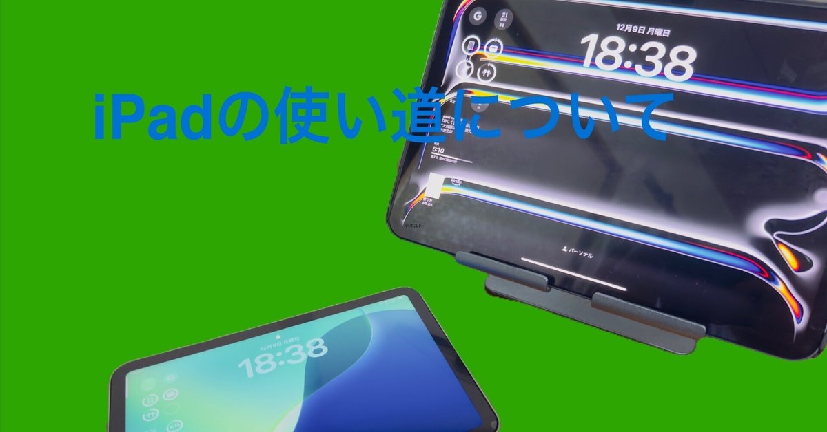 iPad Air 第一世代はまだ使える？2025年現在の使い道サポート終了後の活用方法まとめでじままらいふ♪