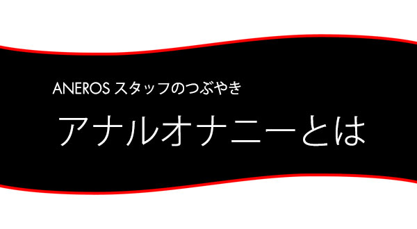 スローオナニーのやり方！焦らす時間テク - 夜の保健室