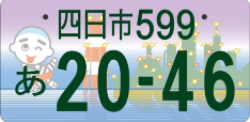 四日市ナンバー第一号納車です！阿倉川運送お知らせ阿倉川運送株式会社