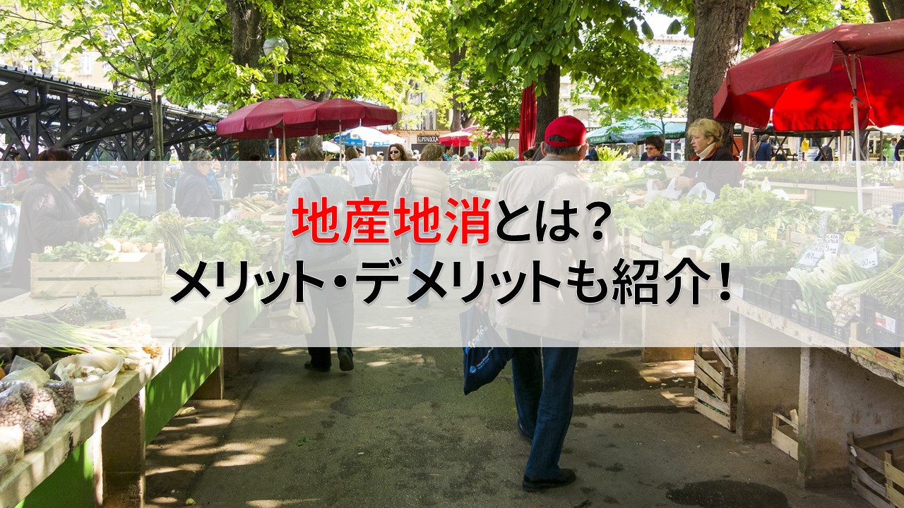地産地消とは？メリットやデメリット、具体的な取り組み事例をご紹介ふるなび公式ブログ ふるさと納税DISCOVERY