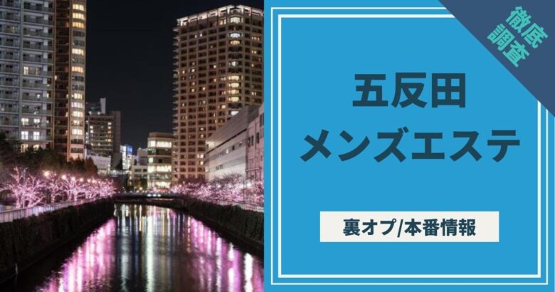 五反田の裏オプ本番ありメンズエステ一覧。抜き情報や基盤/円盤の口コミも満載。 | メンズエログ