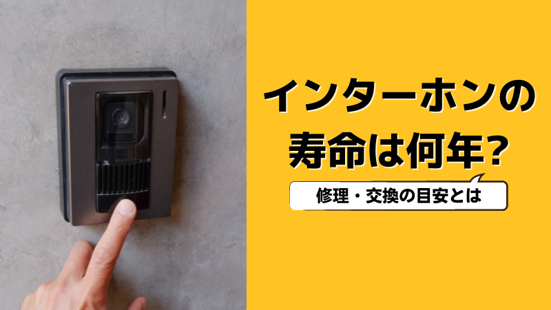 インターホン交換工事 新潟市中央区マンション- 新潟市消防設備機器の修理交換・移設・改修工事