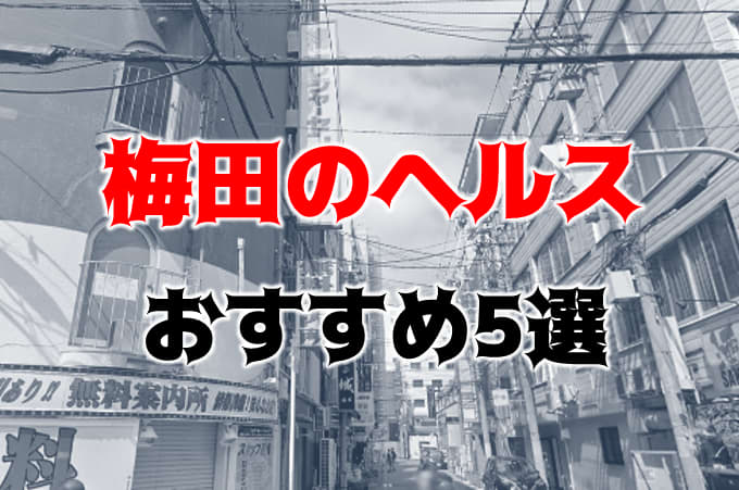 梅田で本番ができると噂のホテヘル5選！口コミ・料金・体験談を公開！ | Trip-Partner[トリップパートナー]