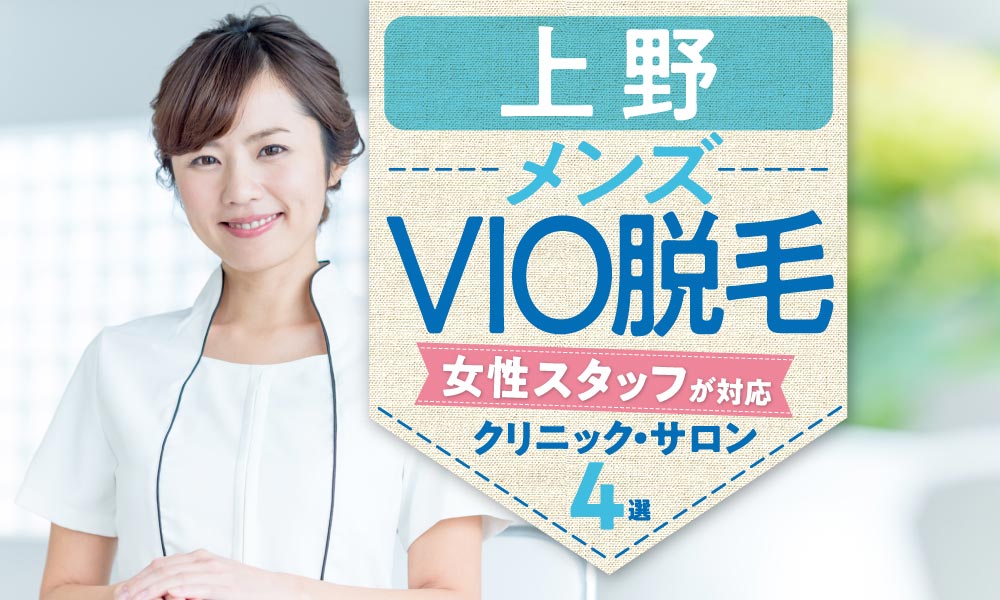 男性脱毛専門店RINX(リンクス)東京上野店の評判や口コミ、人気度を紹介! | Midashinami 身だしなみ