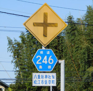 十字型交差点に十字型矢印標識は、無い 異形矢印 File1- 道路標識めぐりの旅