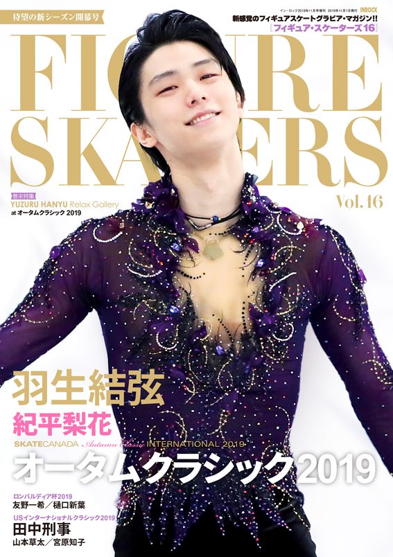 羽生結弦選手を総力特集！「完璧だった自分をさらに超えたい」新シーズンに挑む王者の決意に迫る | 株式会社東京ニュース通信社のプレスリリース