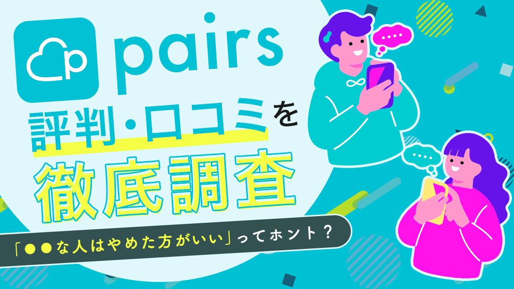 Pairs ペアーズ の評判と口コミを徹底解析！使うべきかどうかの真実THE SINGLE -婚活・恋活の新しい出会いの場