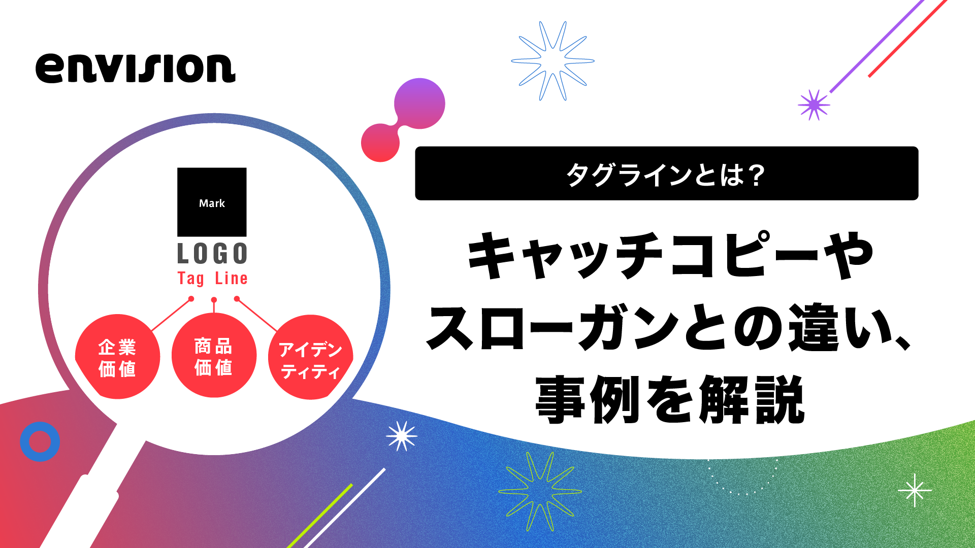 事例あり タグラインとは？キャッチコピーとの違いや作り方を解説株式会社ニジボックス