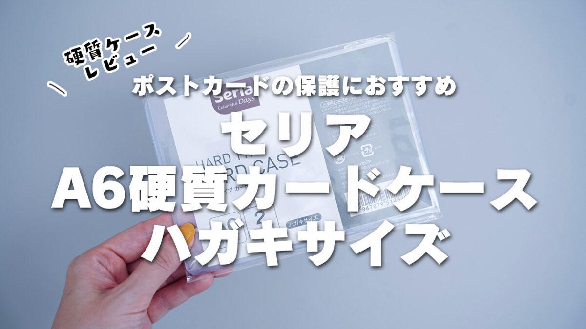 セリア 白無地はがきがコスパ最強！手描き・印刷レビュー＆注意点まとめ100均日和