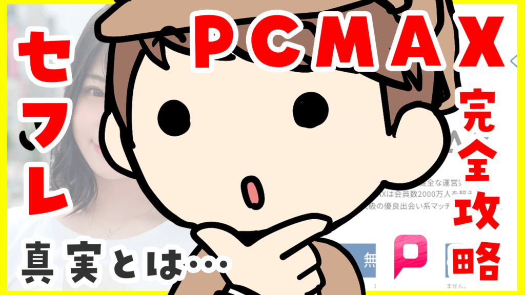 PCMAXのリアルな口コミ評判がヤバい！潜入でわかった出会うコツ | モノシル