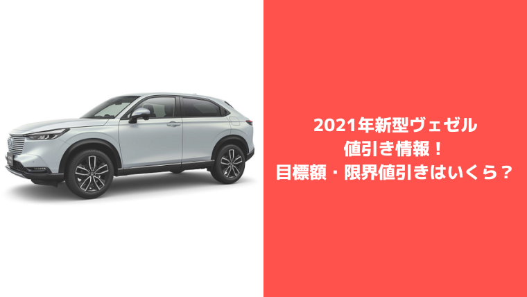 ヴェゼル値引き相場情報2025年10月！ホンダ ヴェゼルを限界まで安く買う！成功事例と交渉術完全ガイドクルマと趣味の小部屋 car-info.tokyo