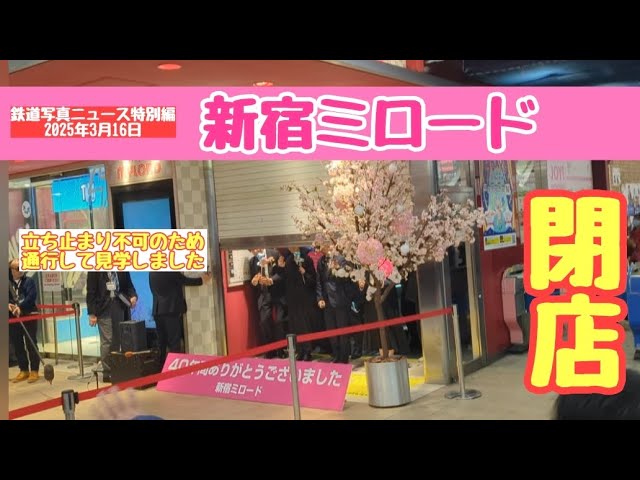 新宿ミロード」が40年の歴史に幕 ４万人が若者のファッション聖地の別れを惜しむ - WWDJAPAN