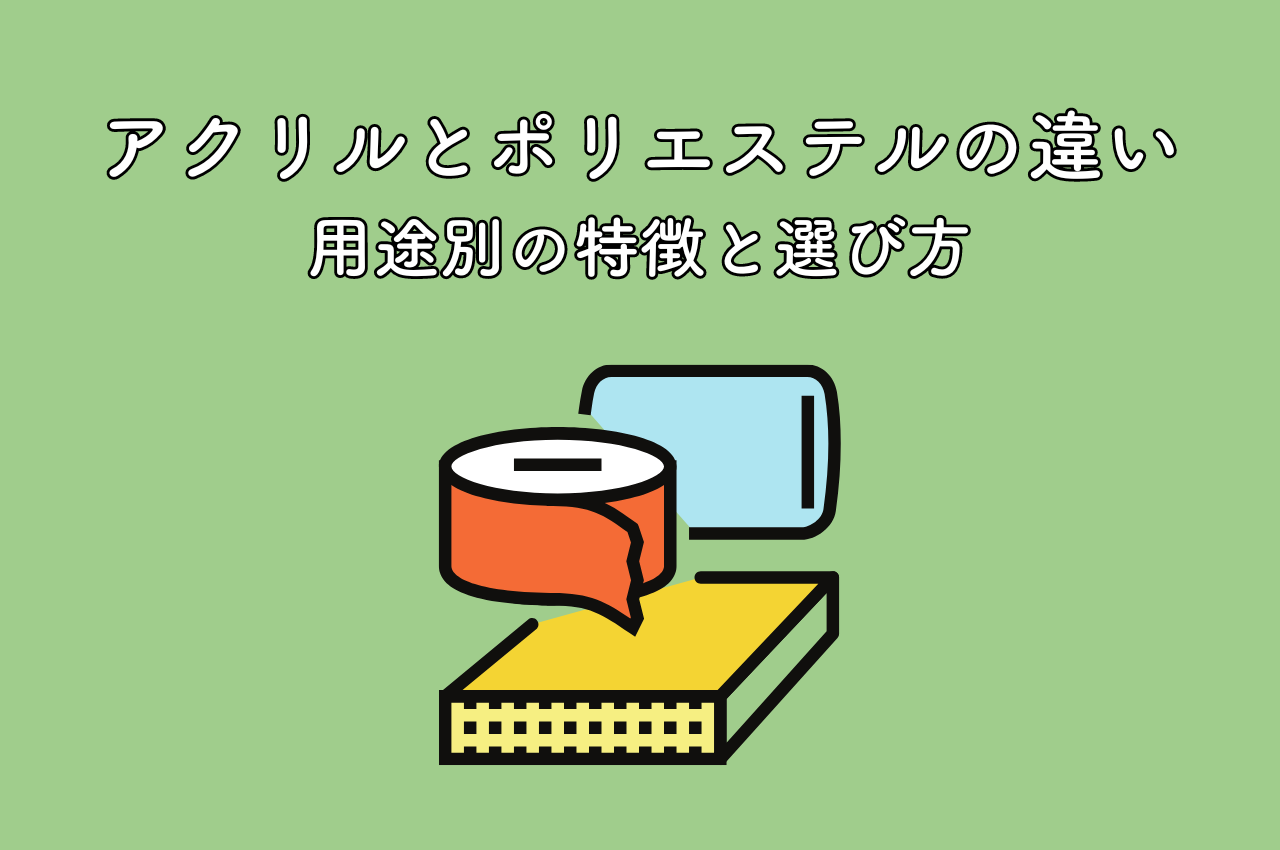 ポリエステルの特徴とメリット、デメリットについて繊維の種類と特徴ダイヤクリーニング