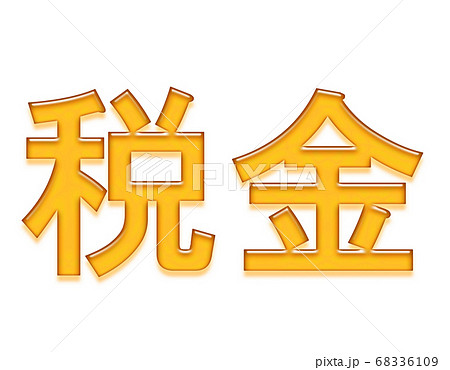 税に関する絵はがきコンクール 優秀作品公益社団法人西大寺法人会