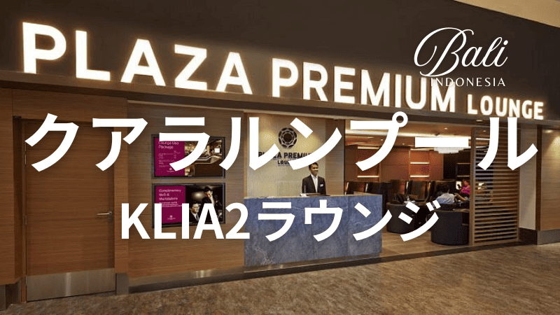 ラウンジ体験レポート バリ島・デンパサール国際空港「Concordia Lounge」プライオリティパスで利用可能なラウンジマイレージトラベル