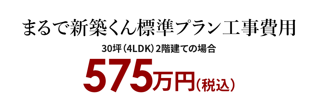 茨城県つくば市戸建てフルリノベーション費用と事例紹介茨城県で戸建て マンションリノベーションをご検討のあなたに