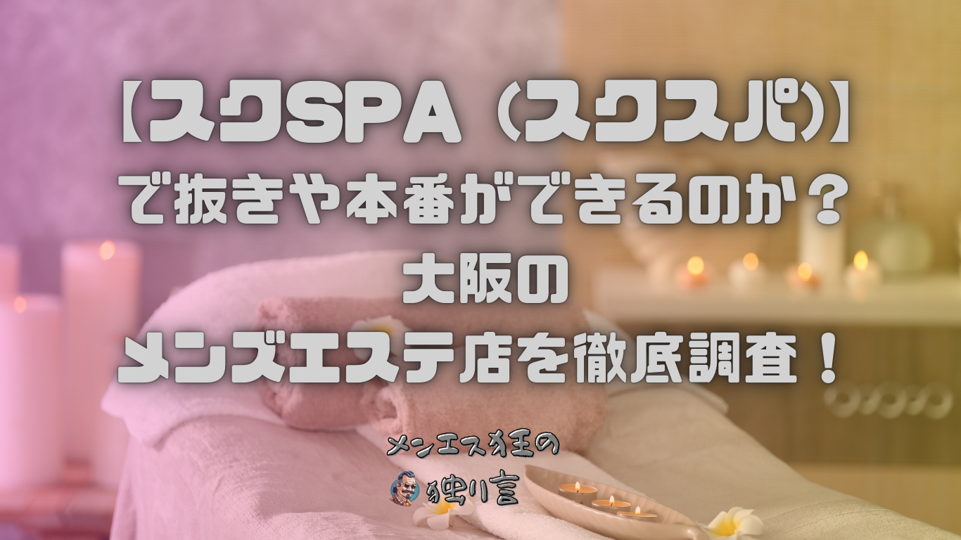 体験談大阪日本橋のメンズエステおすすめ19選!口コミで噂 - メンズ エステ