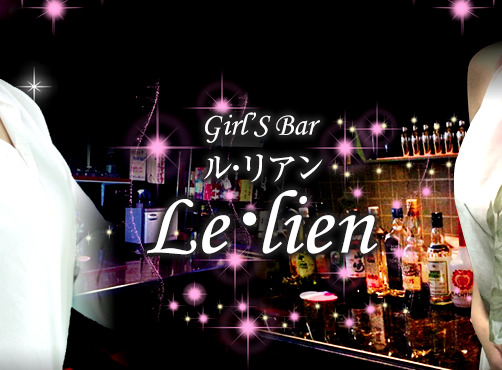 ガールズバー Girl's Bar