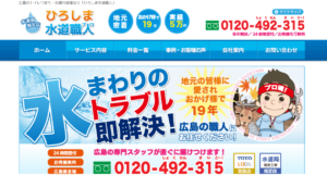 スタッフ紹介 -ひろしま水道職人 -広島県の水道修理、お風呂、トイレ、台所の排水管のつまり修理