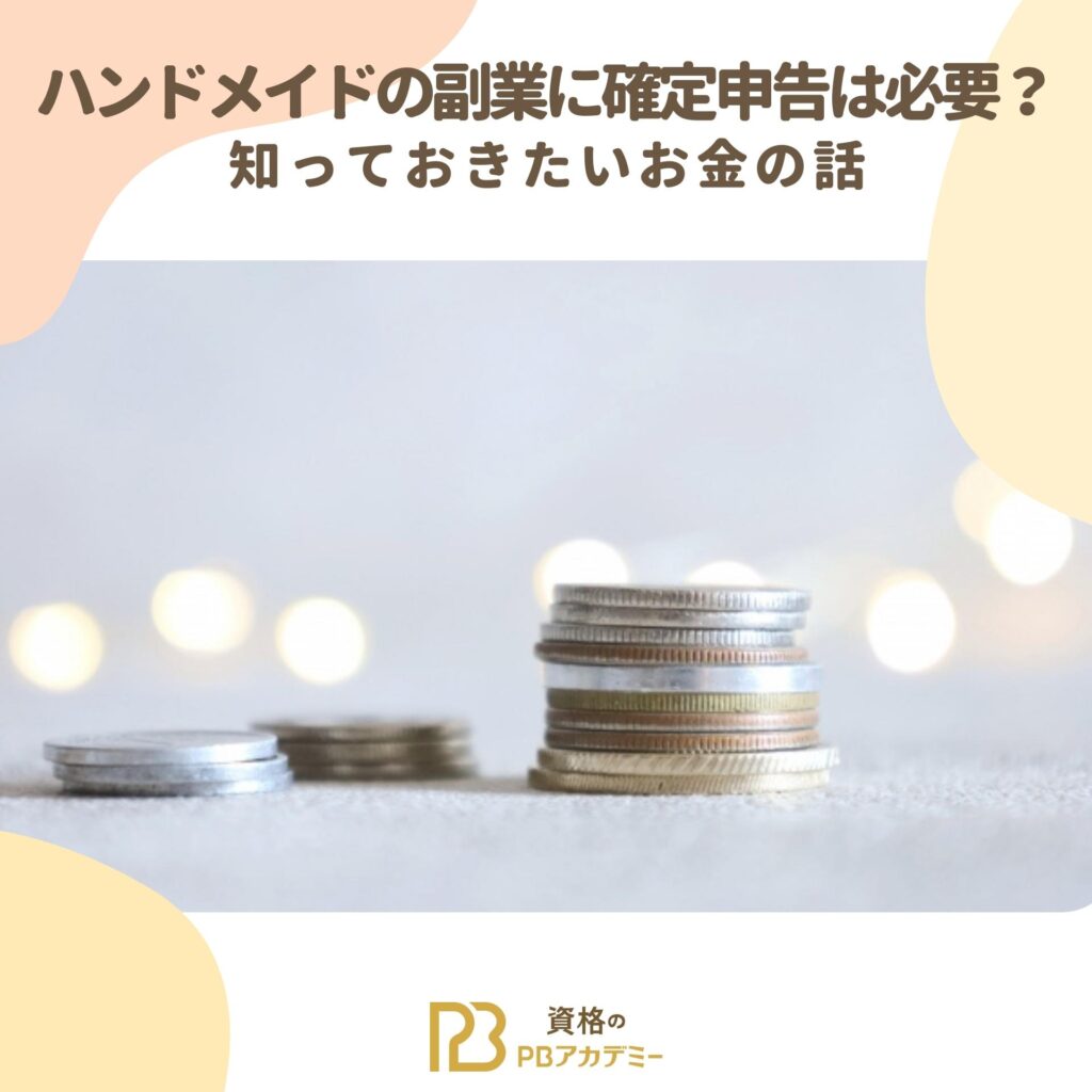 ハンドメイドの税金はいくらから？確定申告は20万以下でもする？税金・社会保障教育