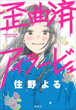 卒業式まで死にません─女子高生南条あやの日記─（最新刊）｜無料漫画（マンガ）ならコミックシーモア｜南条あや