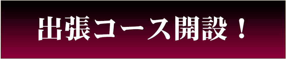 新宿メンズエステ「艶女ＳＰＡ～アデージョスパ～」