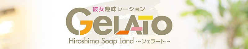 あやみ【本命】：GELATO（ジェラート）～彼女趣味レーション～ - 広島市内/ソープ｜駅ちか！人気ランキング