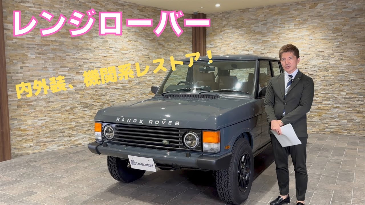 ☆入庫情報☆ 1993年モデル LAND ROVERレンジローバー・バンデンプラ 前期 クラシックレンジ オールペン済 整備多数「ラグジュアリーカー、エステートカー、パフォーマンスカー、クロスカントリーカーの４つの車の役割を１台の車で可能にする」と謳われた初代レンジ