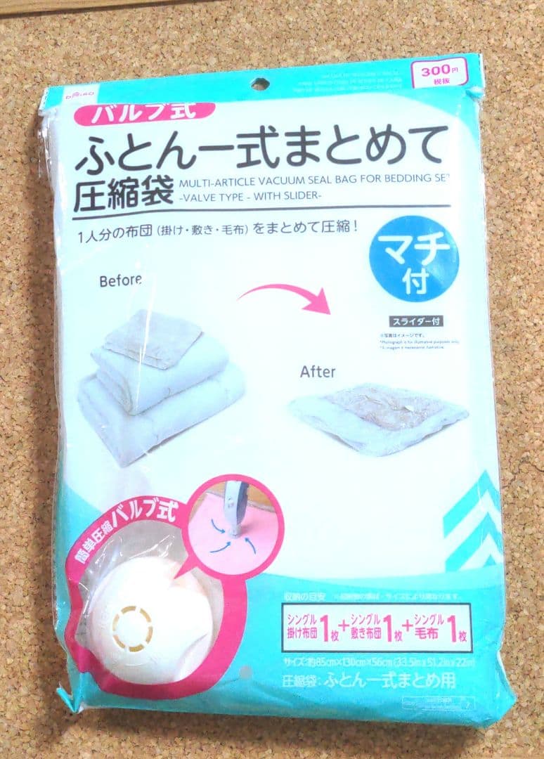 100均バルブ式の衣類圧縮袋を徹底比較！掃除機が合わない場合の0円でできる対処法も紹介