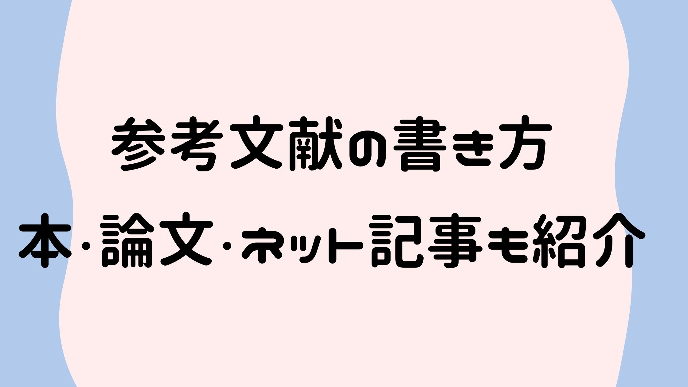 参考 参考文献の書き方レポートでの書き方を例をもちいて解説