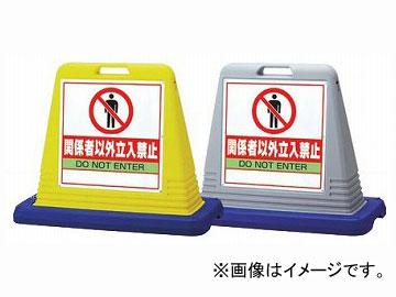 看板 表示板 「関係者以外立入禁止英語 韓国語 中国語 」白地 小
