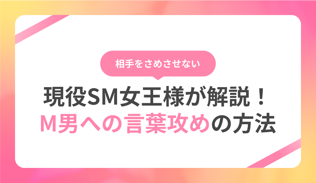 言葉攻めでセックスをより気持ちよく！女性がグショ濡れになる言葉責めセリフ実例集 - メンズサイゾー