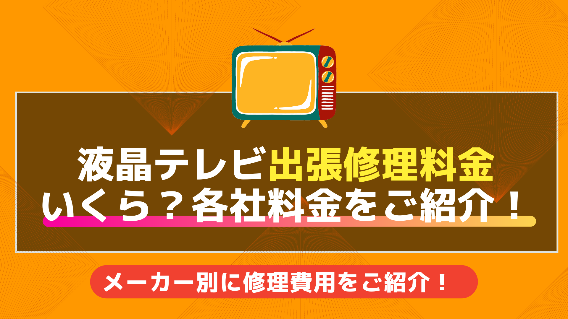 テレビが液晶割れしてしまった！対処法や気を付けるべきポイントを解説 - RIRIFE リリフ